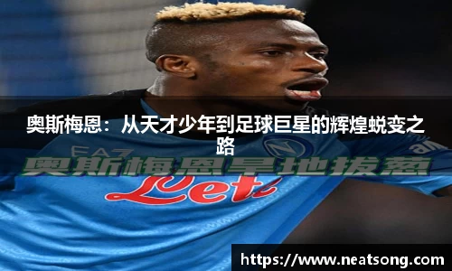奥斯梅恩：从天才少年到足球巨星的辉煌蜕变之路