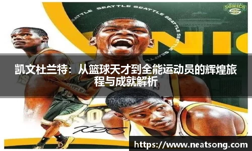 凯文杜兰特：从篮球天才到全能运动员的辉煌旅程与成就解析