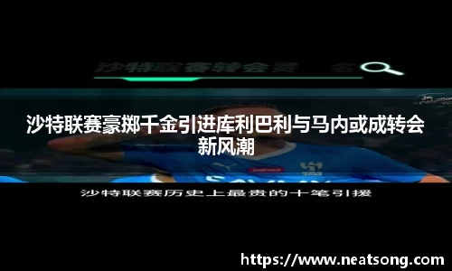 沙特联赛豪掷千金引进库利巴利与马内或成转会新风潮