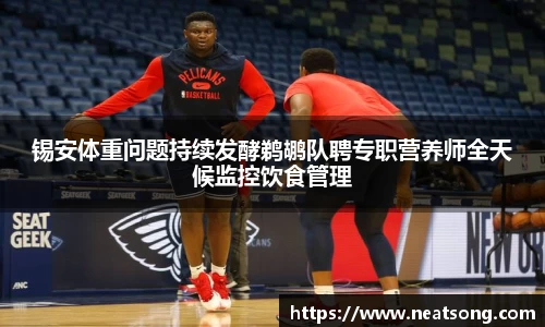 锡安体重问题持续发酵鹈鹕队聘专职营养师全天候监控饮食管理