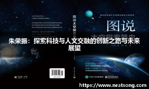 朱荣振：探索科技与人文交融的创新之路与未来展望