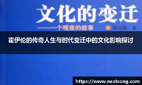 霍伊伦的传奇人生与时代变迁中的文化影响探讨