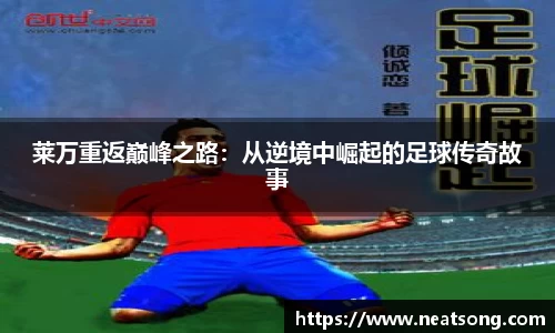 莱万重返巅峰之路：从逆境中崛起的足球传奇故事