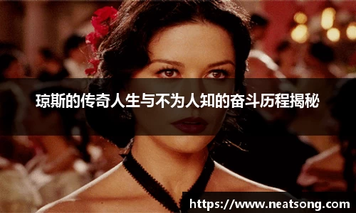 琼斯的传奇人生与不为人知的奋斗历程揭秘