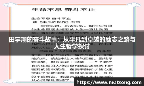 田宇翔的奋斗故事：从平凡到卓越的励志之路与人生哲学探讨