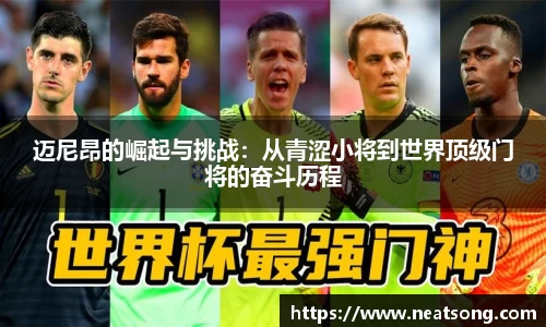 迈尼昂的崛起与挑战：从青涩小将到世界顶级门将的奋斗历程