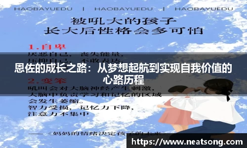 恩佐的成长之路：从梦想起航到实现自我价值的心路历程