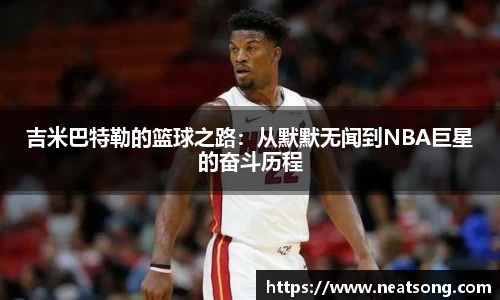 吉米巴特勒的篮球之路：从默默无闻到NBA巨星的奋斗历程