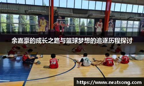 余嘉豪的成长之路与篮球梦想的追逐历程探讨