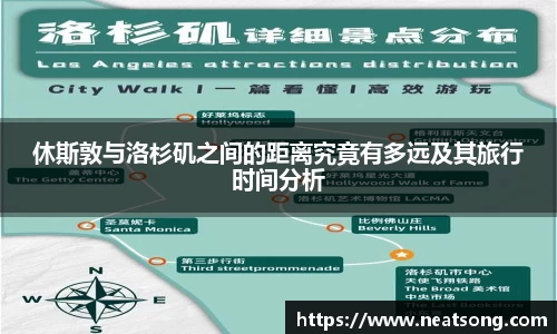 休斯敦与洛杉矶之间的距离究竟有多远及其旅行时间分析
