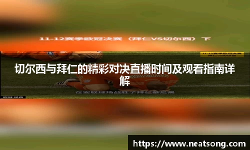 切尔西与拜仁的精彩对决直播时间及观看指南详解