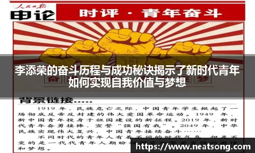 李添荣的奋斗历程与成功秘诀揭示了新时代青年如何实现自我价值与梦想