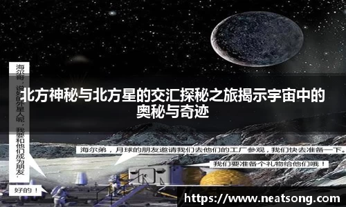 北方神秘与北方星的交汇探秘之旅揭示宇宙中的奥秘与奇迹