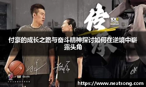付豪的成长之路与奋斗精神探讨如何在逆境中崭露头角