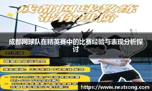 成都网球队在精英赛中的比赛经验与表现分析探讨