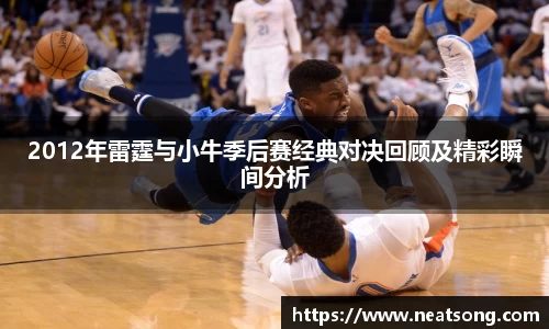 2012年雷霆与小牛季后赛经典对决回顾及精彩瞬间分析