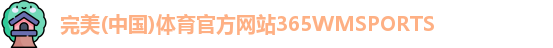 365WM完美体育